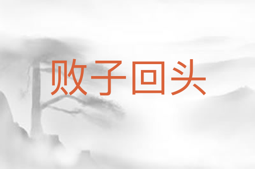 败子回头