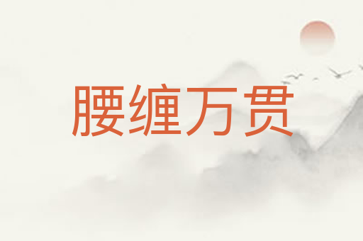 腰缠万贯