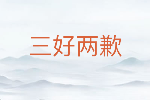 三好两歉