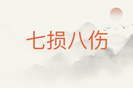 七损八伤