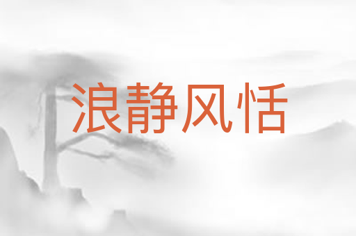 浪静风恬
