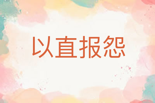 以直报怨