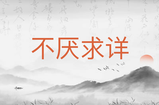 不厌求详