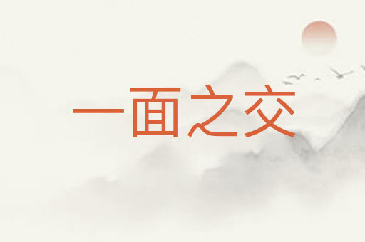 一面之交