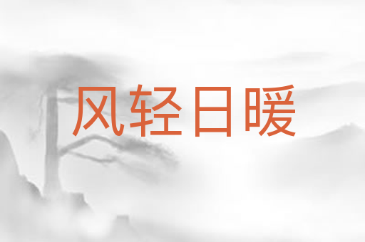 风轻日暖
