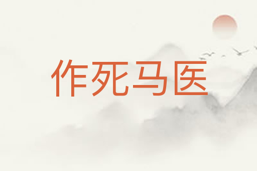 作死马医