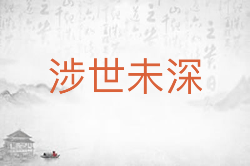涉世未深