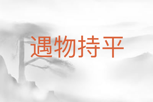 遇物持平