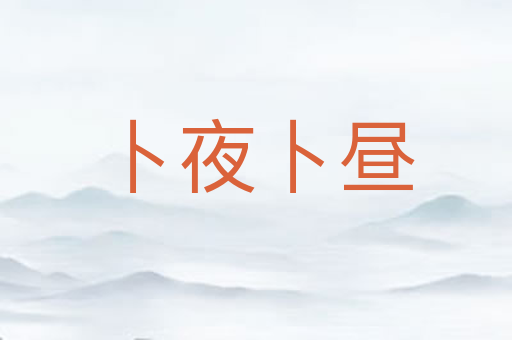 卜夜卜昼