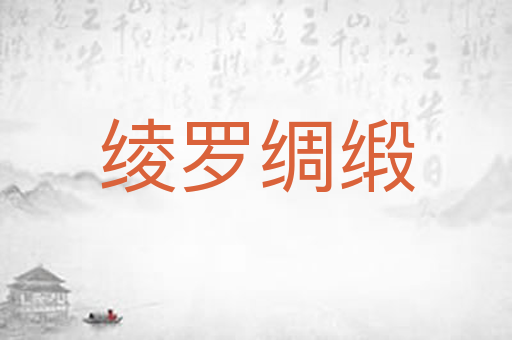 绫罗绸缎