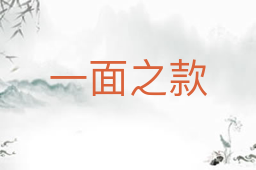 一面之款