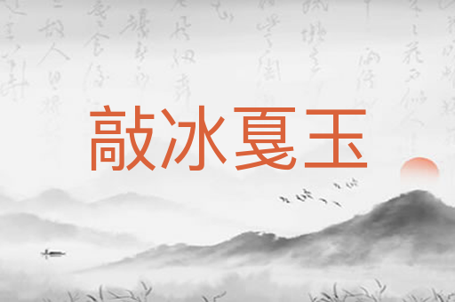 敲冰戛玉
