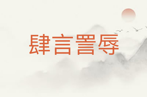 肆言詈辱