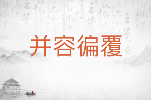 并容徧覆