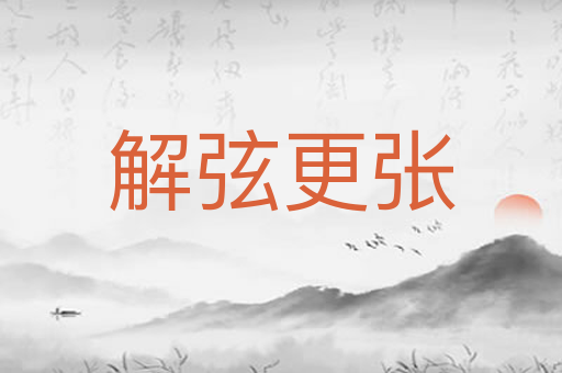 解弦更张