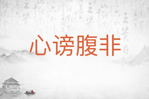 心谤腹非