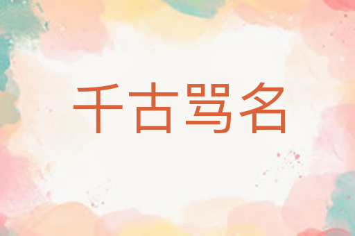 千古骂名