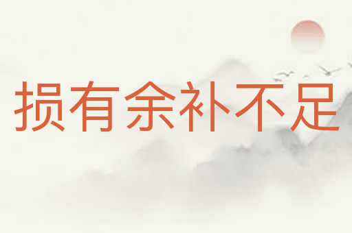 损有余补不足