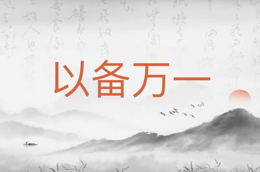 以备万一
