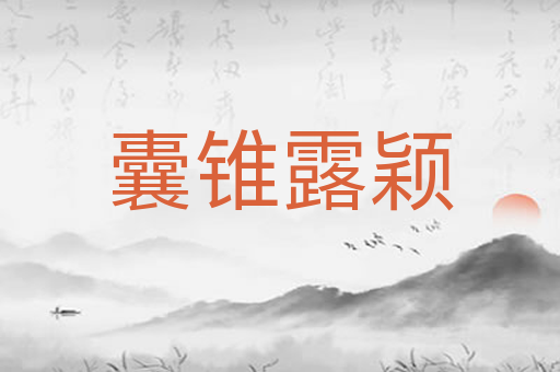 囊锥露颖