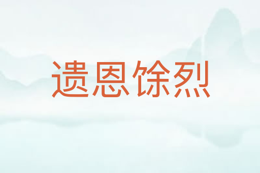 遗恩馀烈