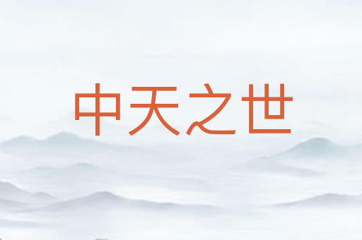 中天之世