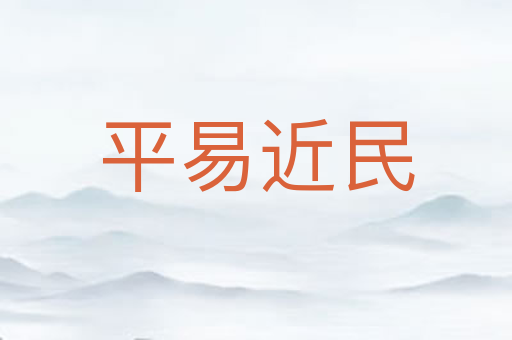 平易近民