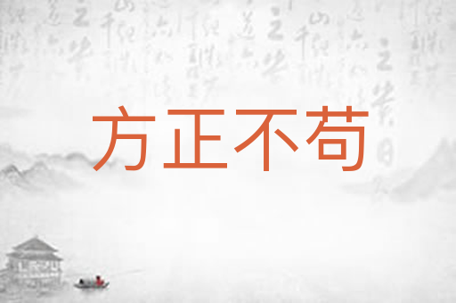 方正不苟