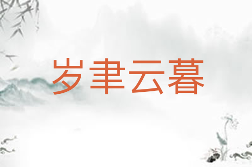 岁聿云暮