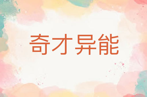 奇才异能