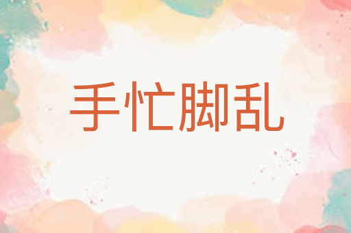 手忙脚乱