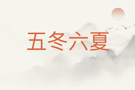 五冬六夏