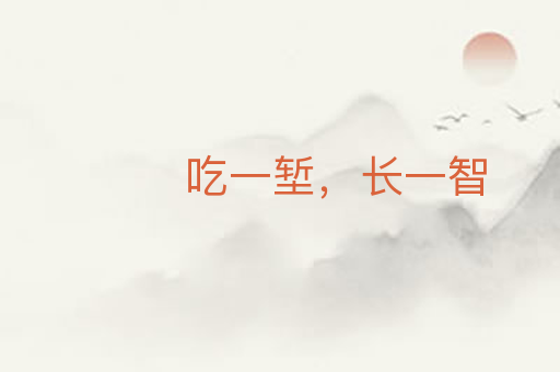 吃一堑,长一智