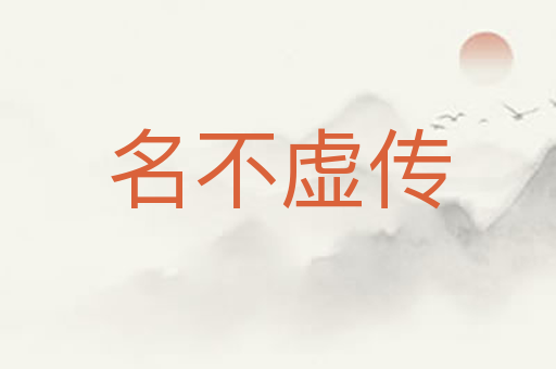 名不虚传