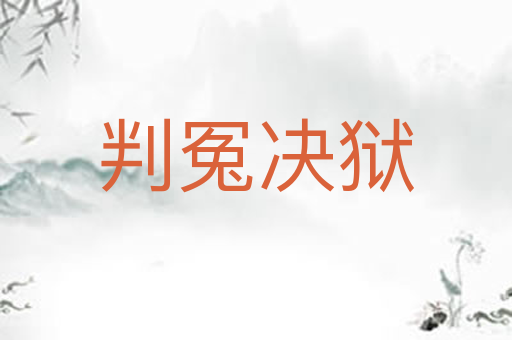 判冤决狱
