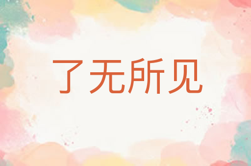 了无所见