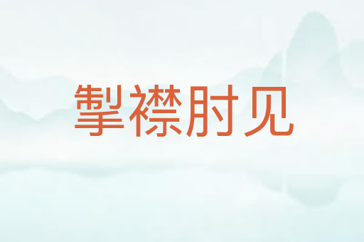 掣襟肘见