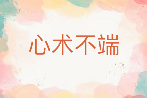 心术不端