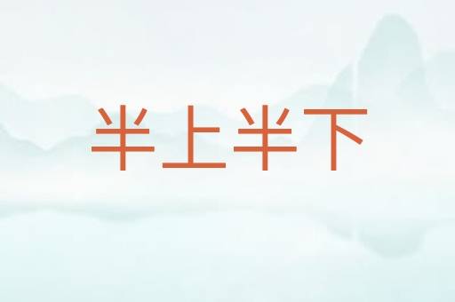 半上半下