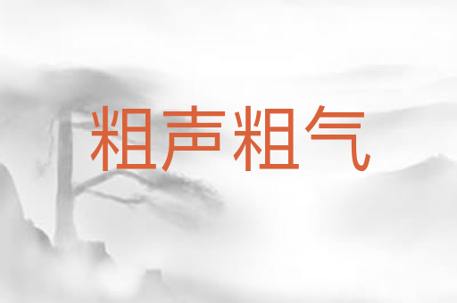粗声粗气