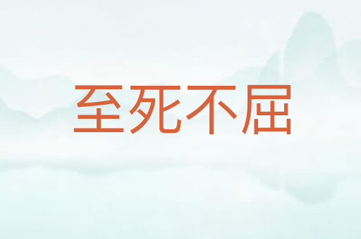 至死不屈