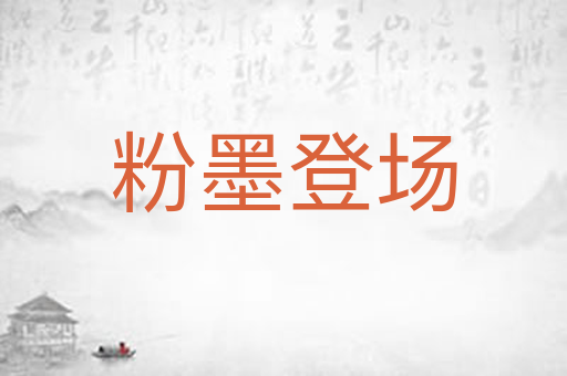 粉墨登场
