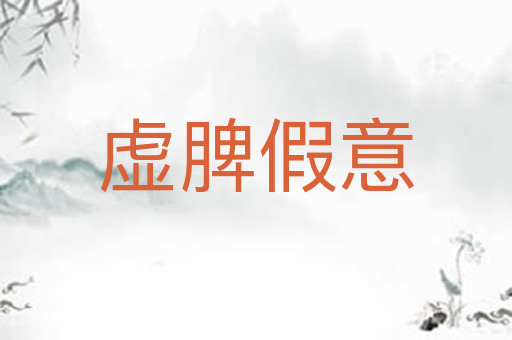 虚脾假意