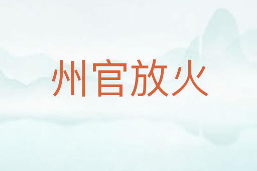 州官放火