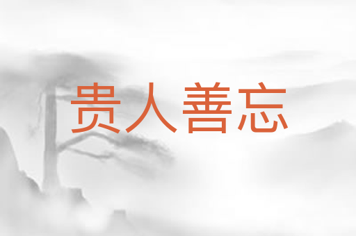 贵人善忘