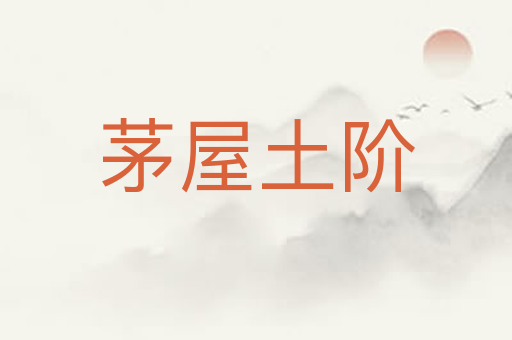 茅屋土阶