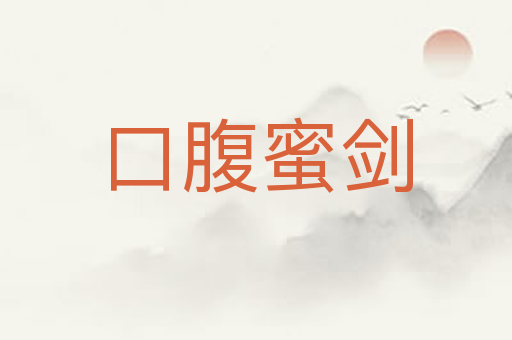口腹蜜剑