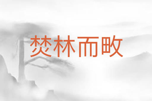 焚林而畋