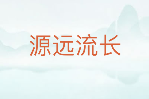源远流长