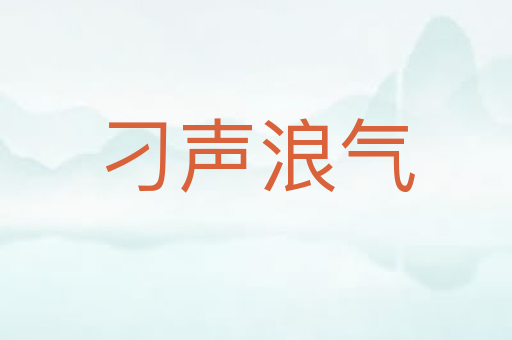 刁声浪气